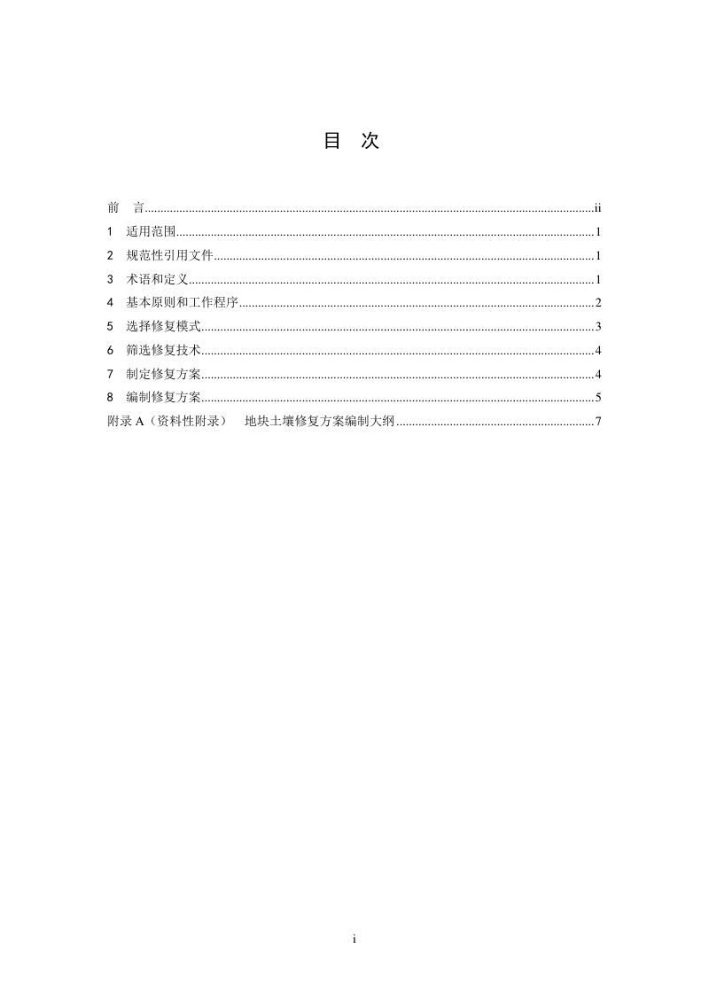 《建设用地土壤修复技术导则》HJ 25.4-2019第2页