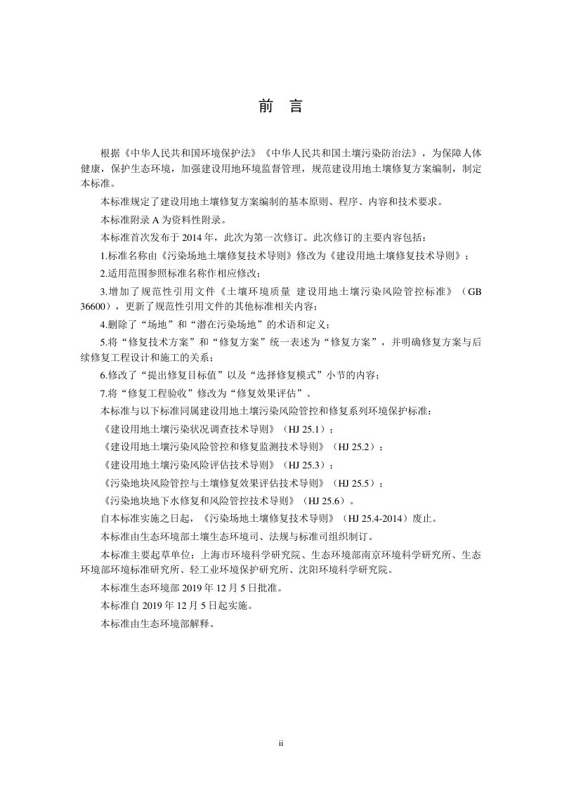 《建设用地土壤修复技术导则》HJ 25.4-2019第3页