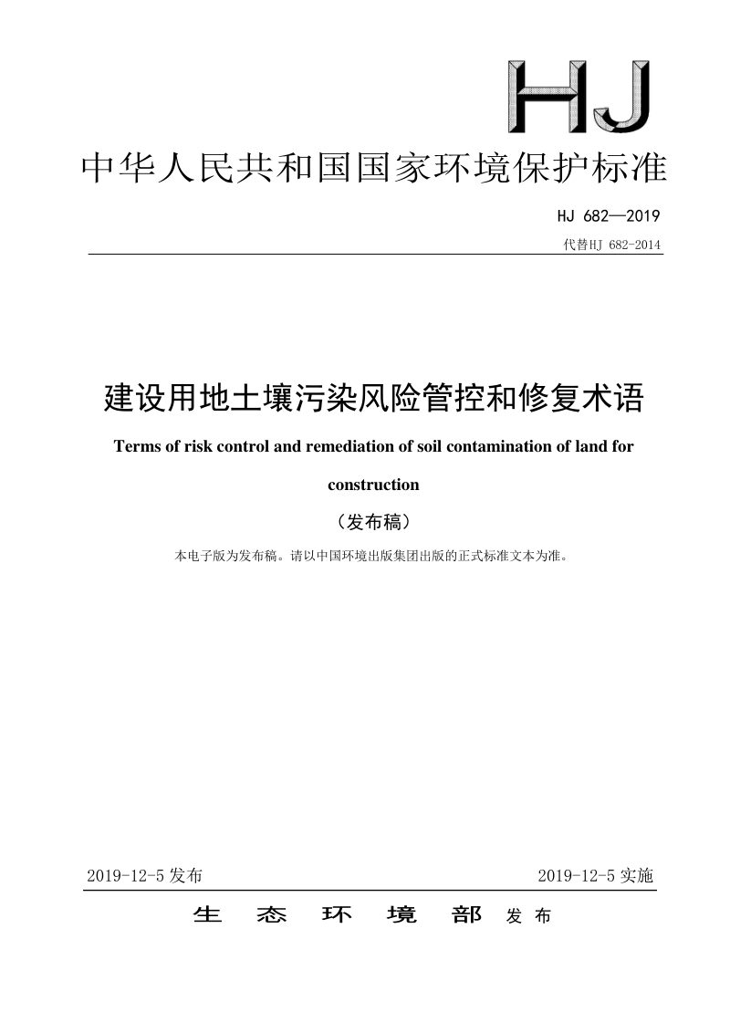 《建设用地土壤污染风险管控和修复术语》HJ 682-2019第1页