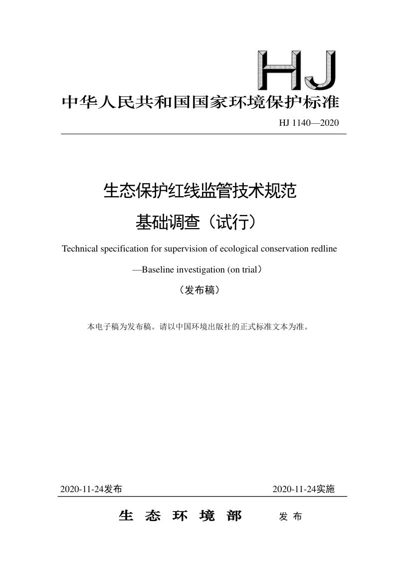 《生态保护红线监管技术规范基础调查（试行）》HJ 1140-2020第1页
