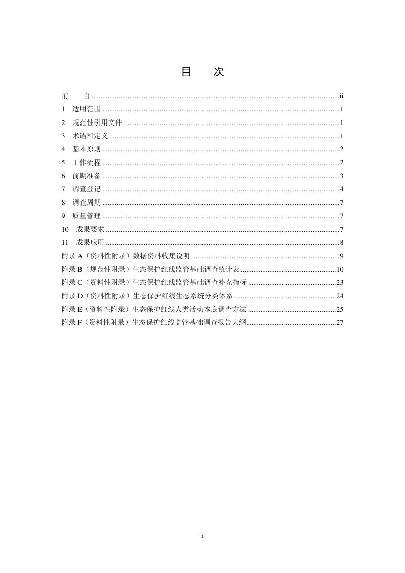《生态保护红线监管技术规范基础调查（试行）》HJ 1140-2020第2页