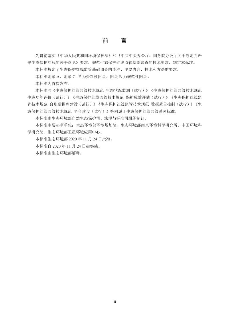 《生态保护红线监管技术规范基础调查（试行）》HJ 1140-2020第3页