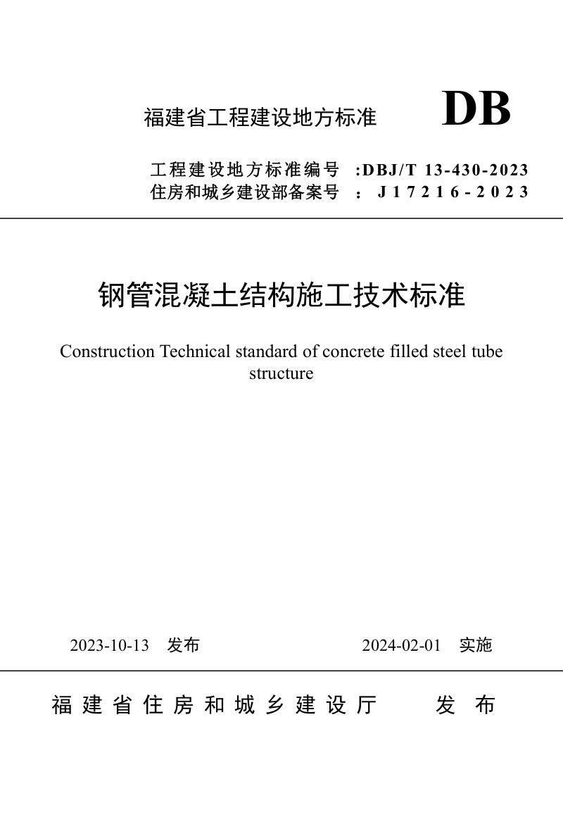 福建省《钢管混凝土结构施工技术标准》DBJ/T 13-430-2023第1页