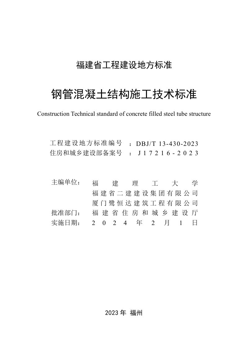 福建省《钢管混凝土结构施工技术标准》DBJ/T 13-430-2023第2页
