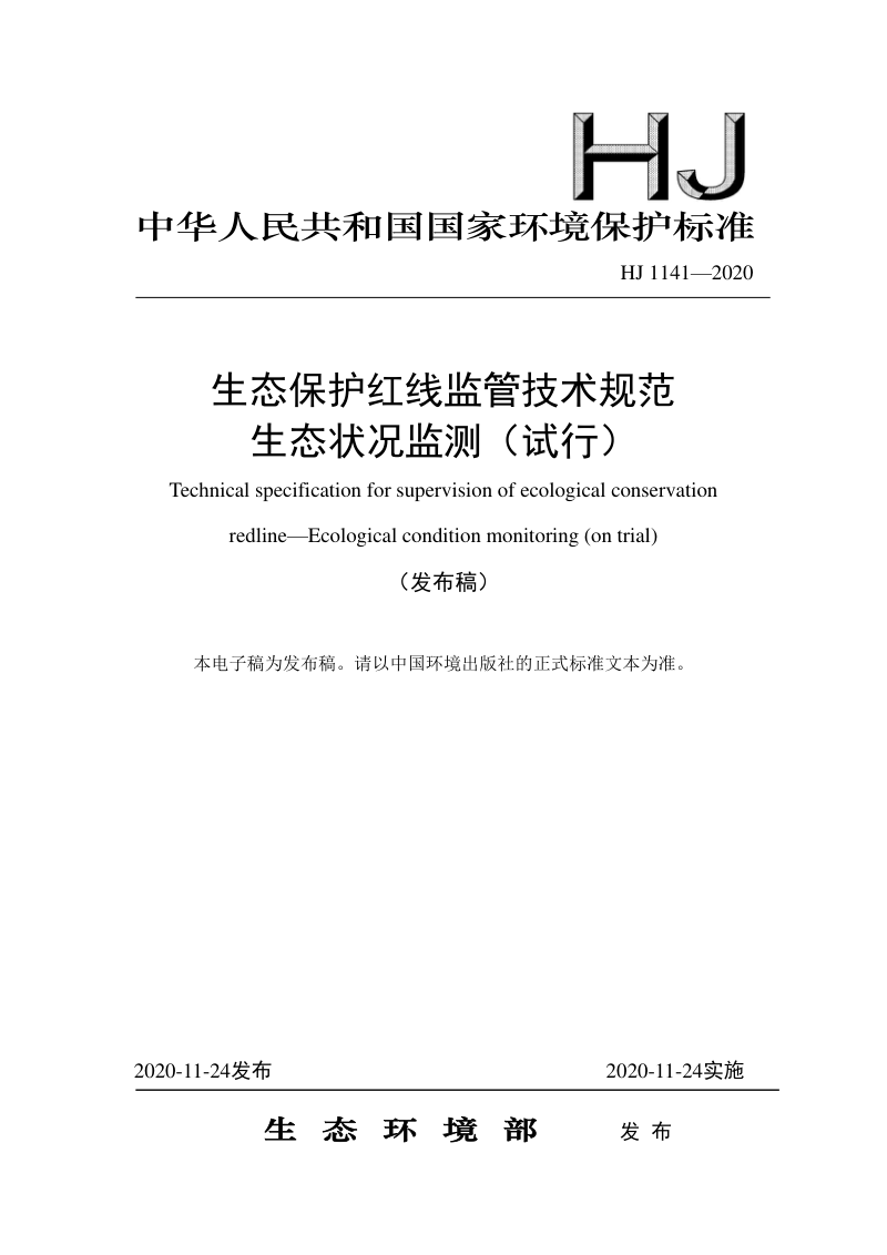《生态保护红线监管技术规范生态状况监测（试行）》HJ 1141-2020第1页