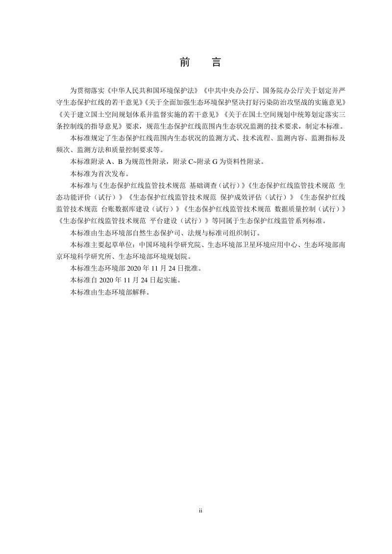 《生态保护红线监管技术规范生态状况监测（试行）》HJ 1141-2020第3页