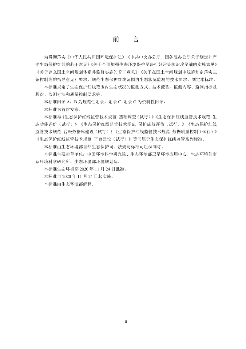 《生态保护红线监管技术规范生态状况监测（试行）》HJ 1141-2020第3页