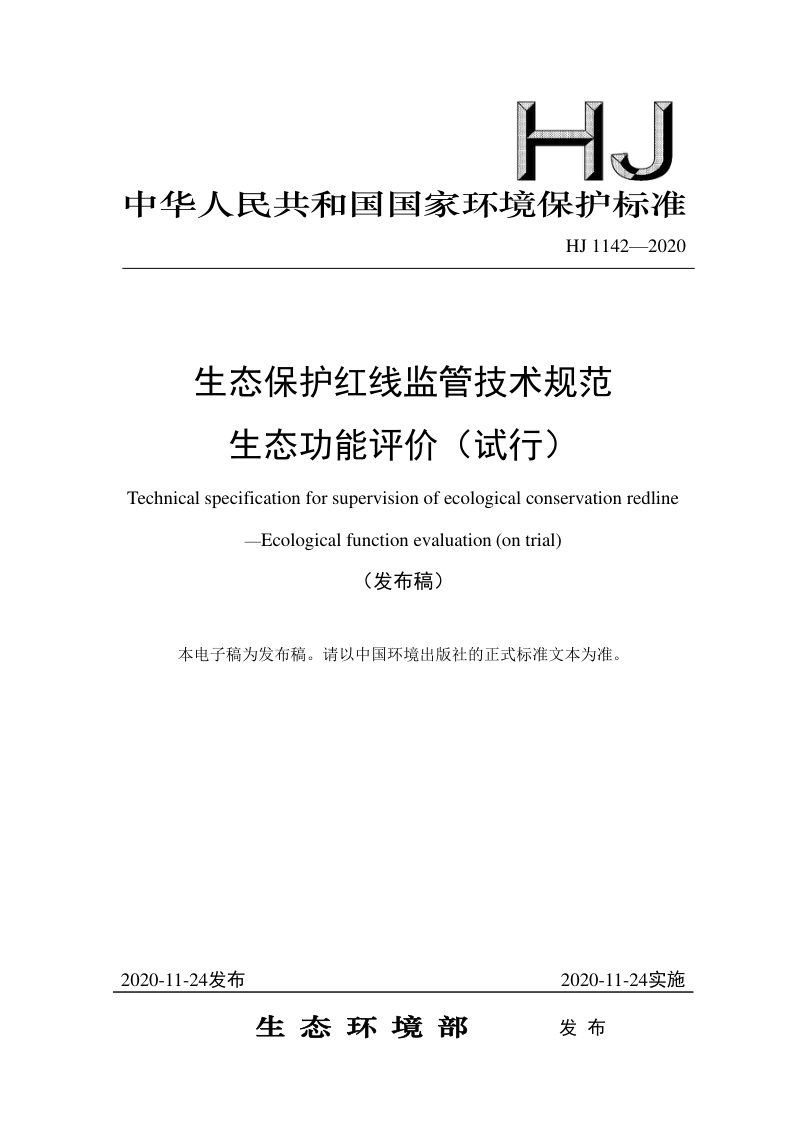 《生态保护红线监管技术规范生态功能评价（试行）》HJ 1142-2020第1页