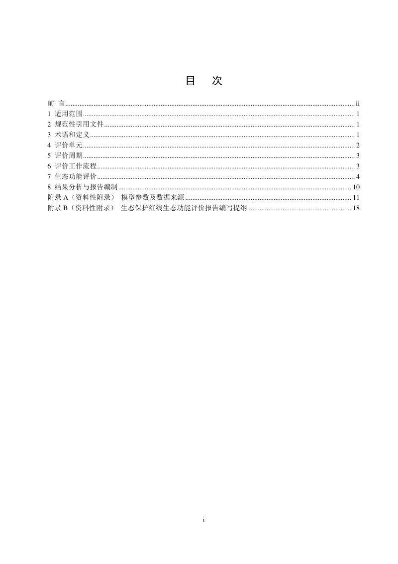 《生态保护红线监管技术规范生态功能评价（试行）》HJ 1142-2020第2页