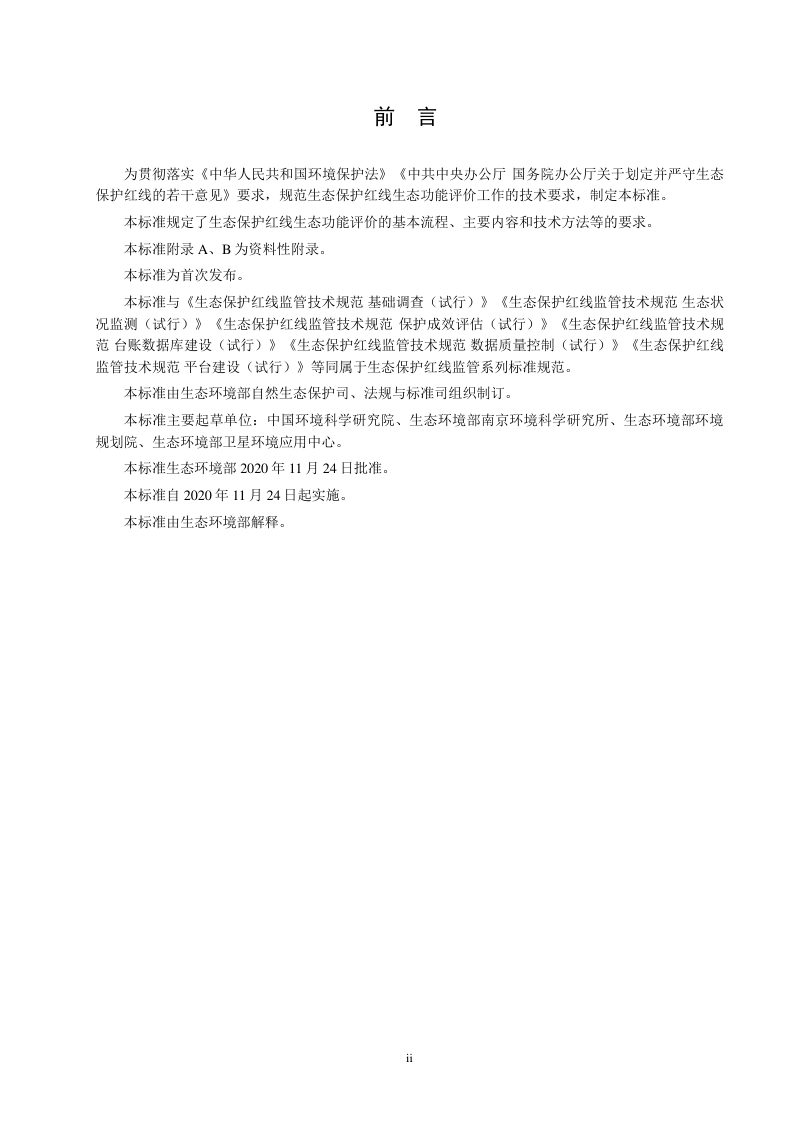 《生态保护红线监管技术规范生态功能评价（试行）》HJ 1142-2020第3页