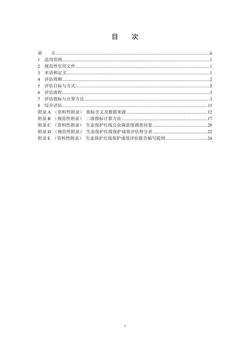 《生态保护红线监管技术规范保护成效评估（试行）》HJ 1143-2020第2页