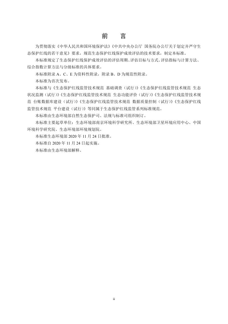 《生态保护红线监管技术规范保护成效评估（试行）》HJ 1143-2020第3页