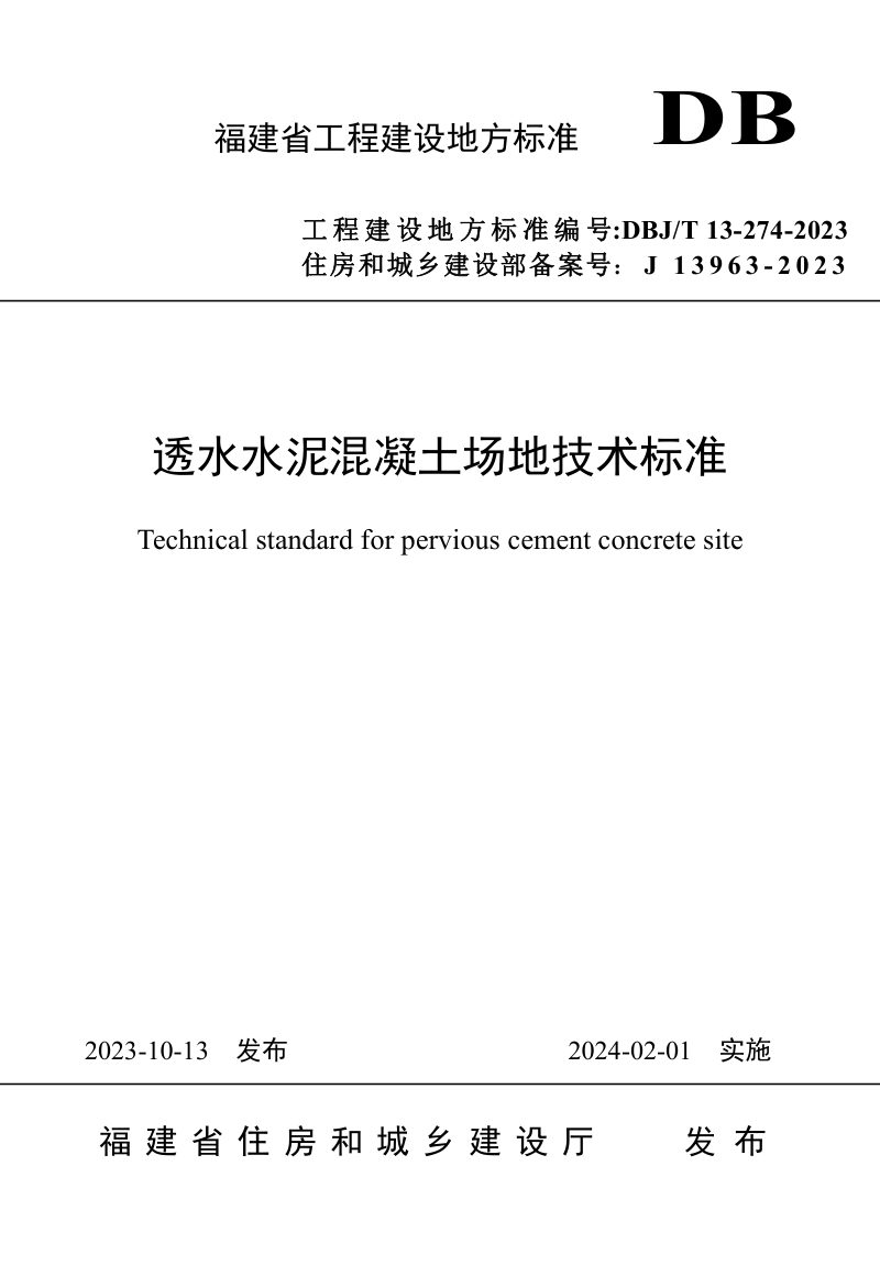 福建省《透水水泥混凝土场地技术标准》DBJ/T 13-274-2023第1页