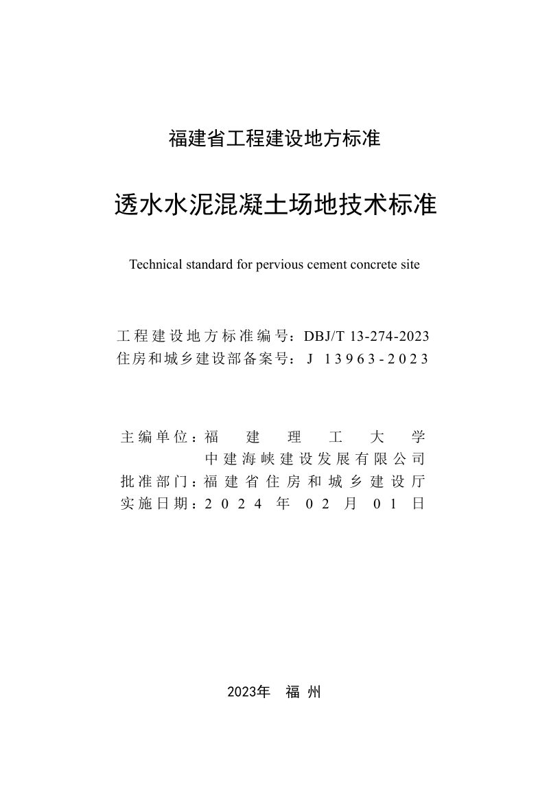 福建省《透水水泥混凝土场地技术标准》DBJ/T 13-274-2023第2页