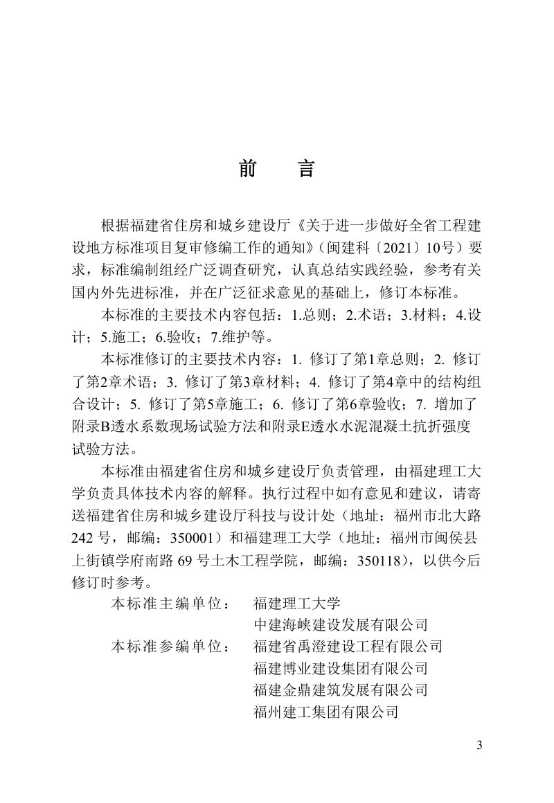福建省《透水水泥混凝土场地技术标准》DBJ/T 13-274-2023第3页