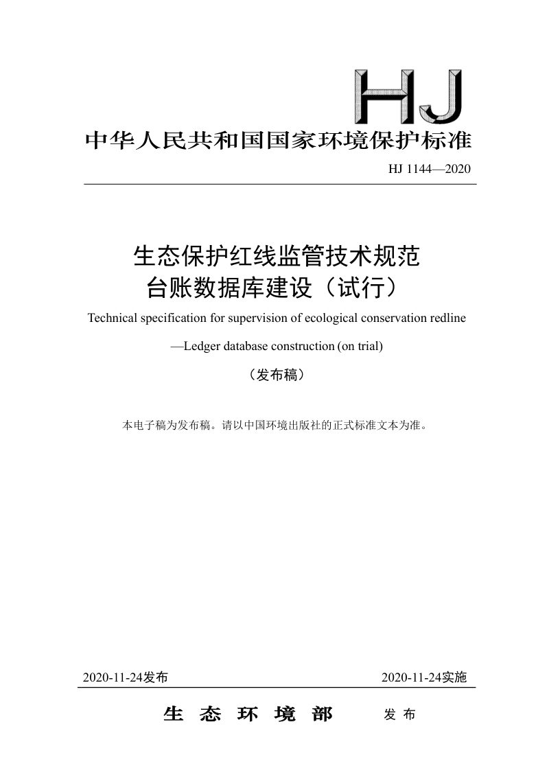 《生态保护红线监管技术规范台账数据库建设（试行）》HJ 1144-2020第1页