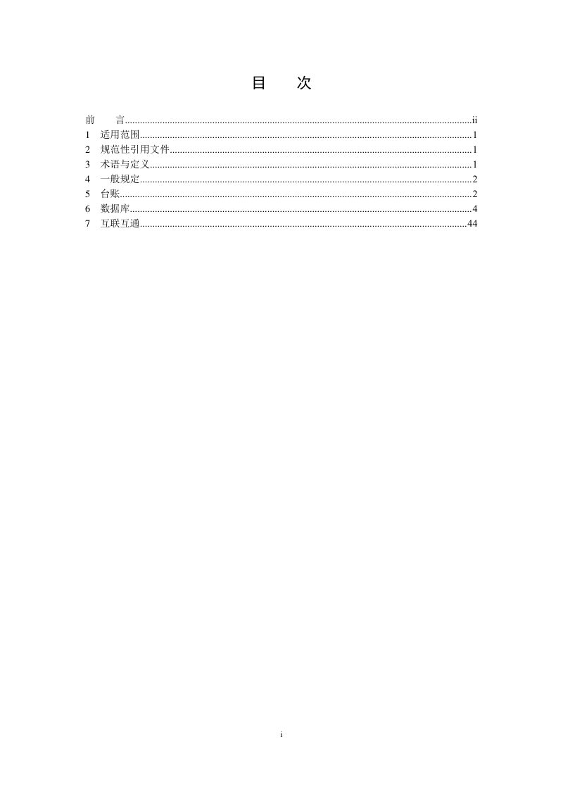 《生态保护红线监管技术规范台账数据库建设（试行）》HJ 1144-2020第2页