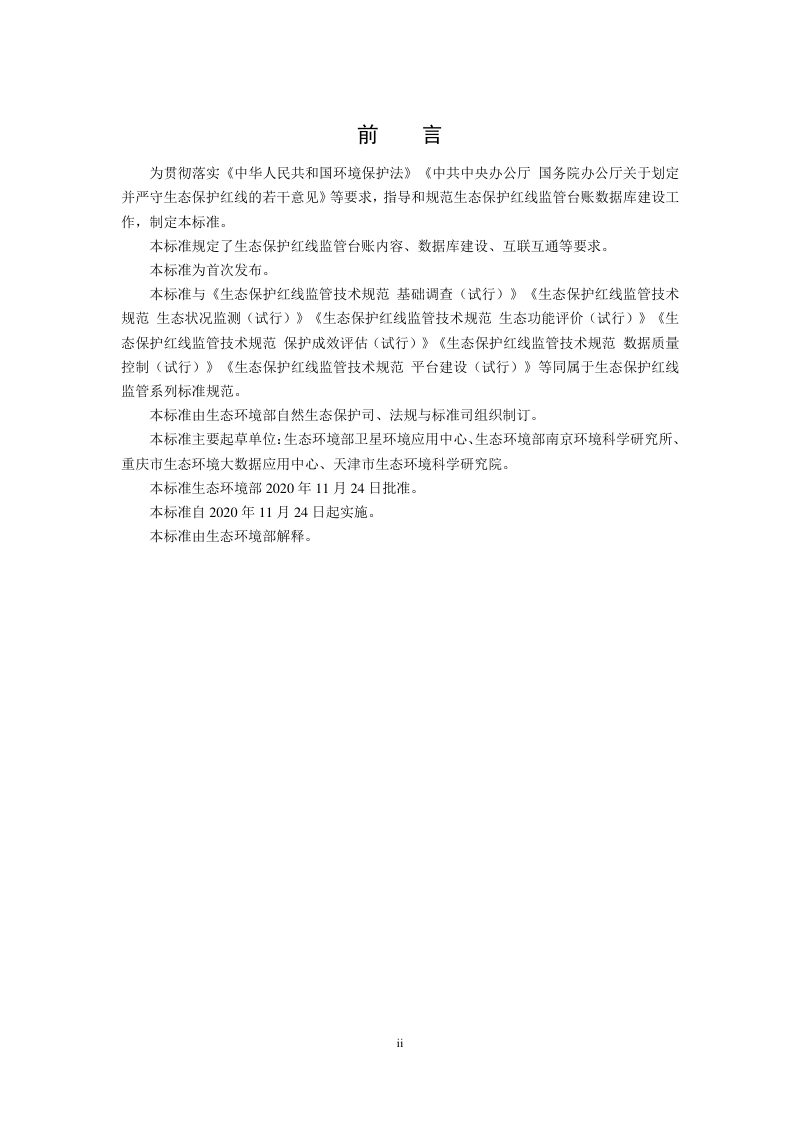 《生态保护红线监管技术规范台账数据库建设（试行）》HJ 1144-2020第3页