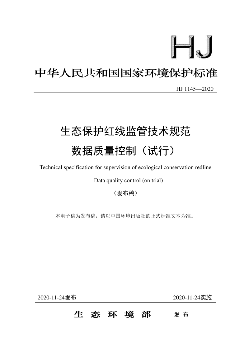 《生态保护红线监管技术规范数据质量控制（试行）》HJ 1145-2020第1页