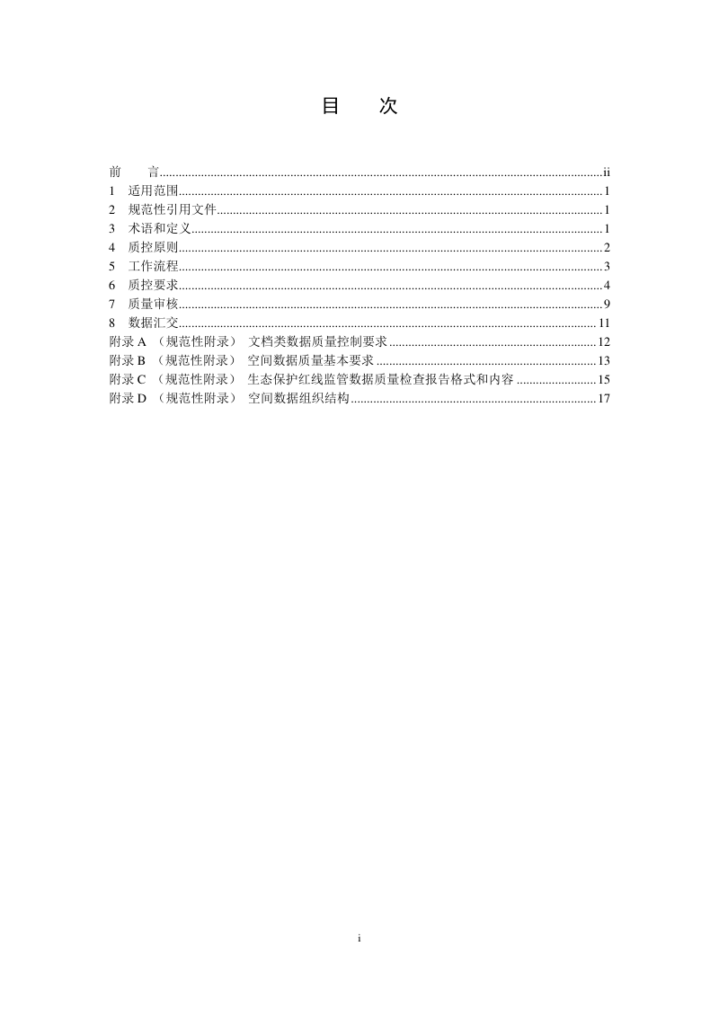 《生态保护红线监管技术规范数据质量控制（试行）》HJ 1145-2020第2页