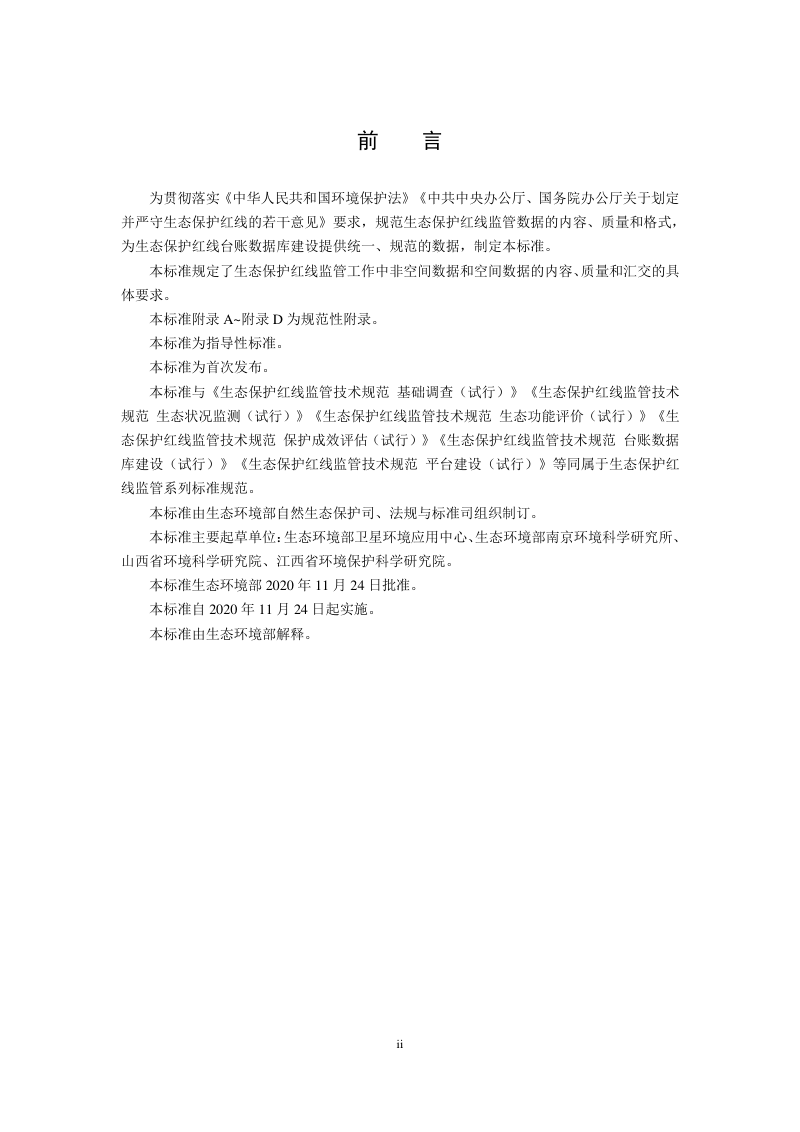 《生态保护红线监管技术规范数据质量控制（试行）》HJ 1145-2020第3页