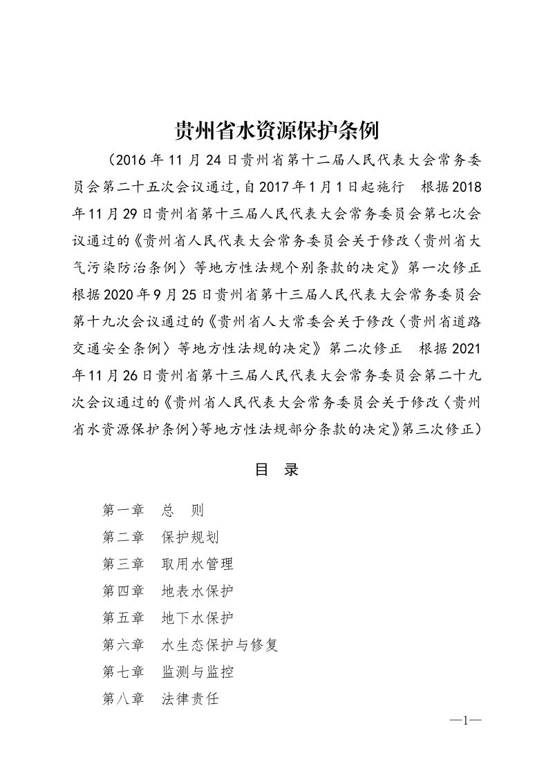 《贵州省水资源保护条例》（自2021年12月1日起实施）第1页