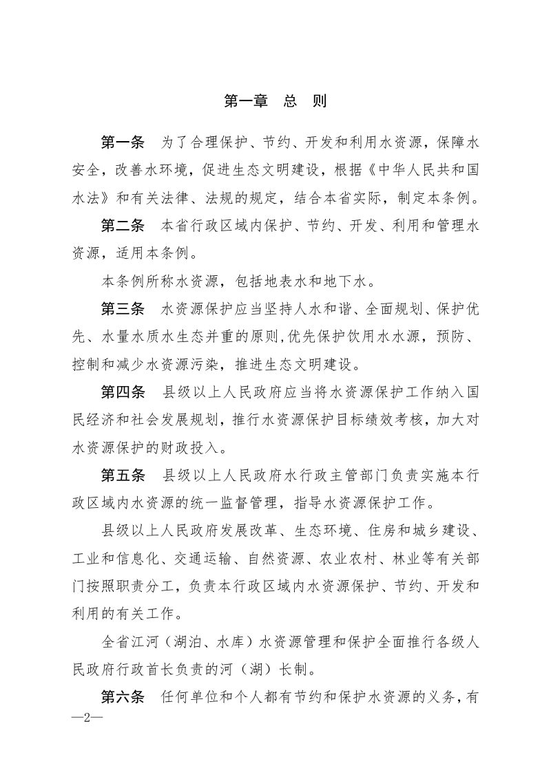 《贵州省水资源保护条例》（自2021年12月1日起实施）第2页