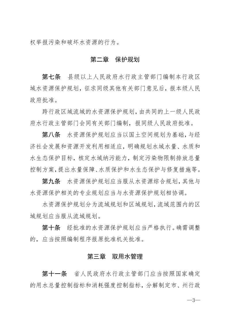 《贵州省水资源保护条例》（自2021年12月1日起实施）第3页