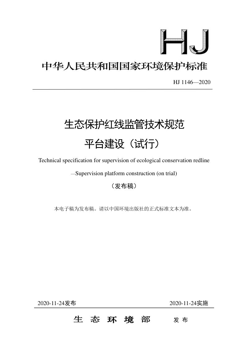 《生态保护红线监管技术规范平台建设（试行）》HJ 1146-2020第1页
