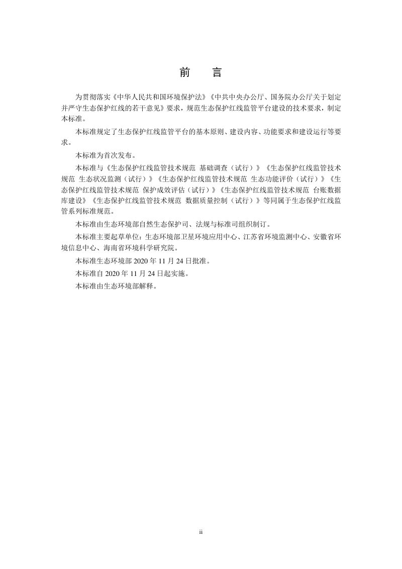 《生态保护红线监管技术规范平台建设（试行）》HJ 1146-2020第3页