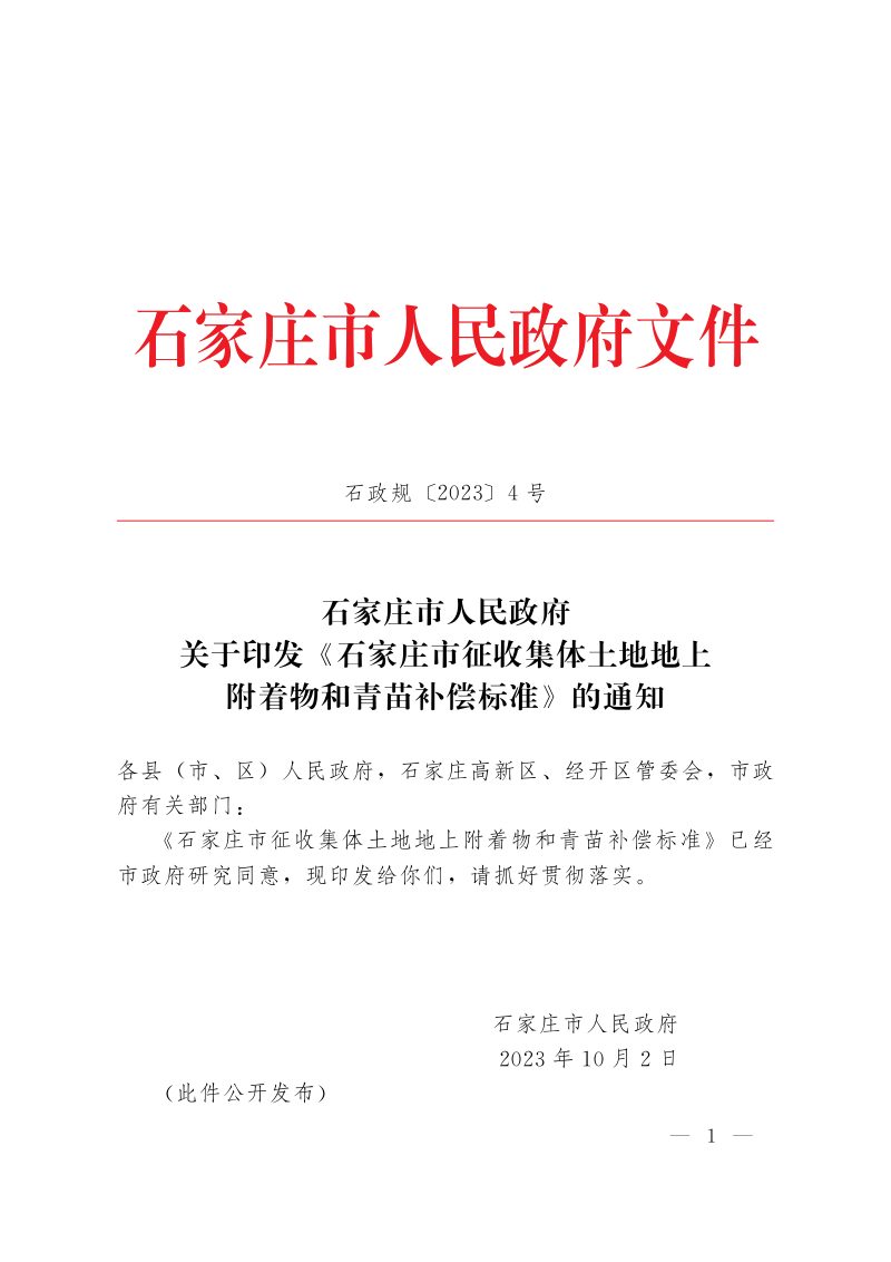石家庄市征收集体土地地上附着物和青苗补偿标准（自2023年10月2日起实施）第1页