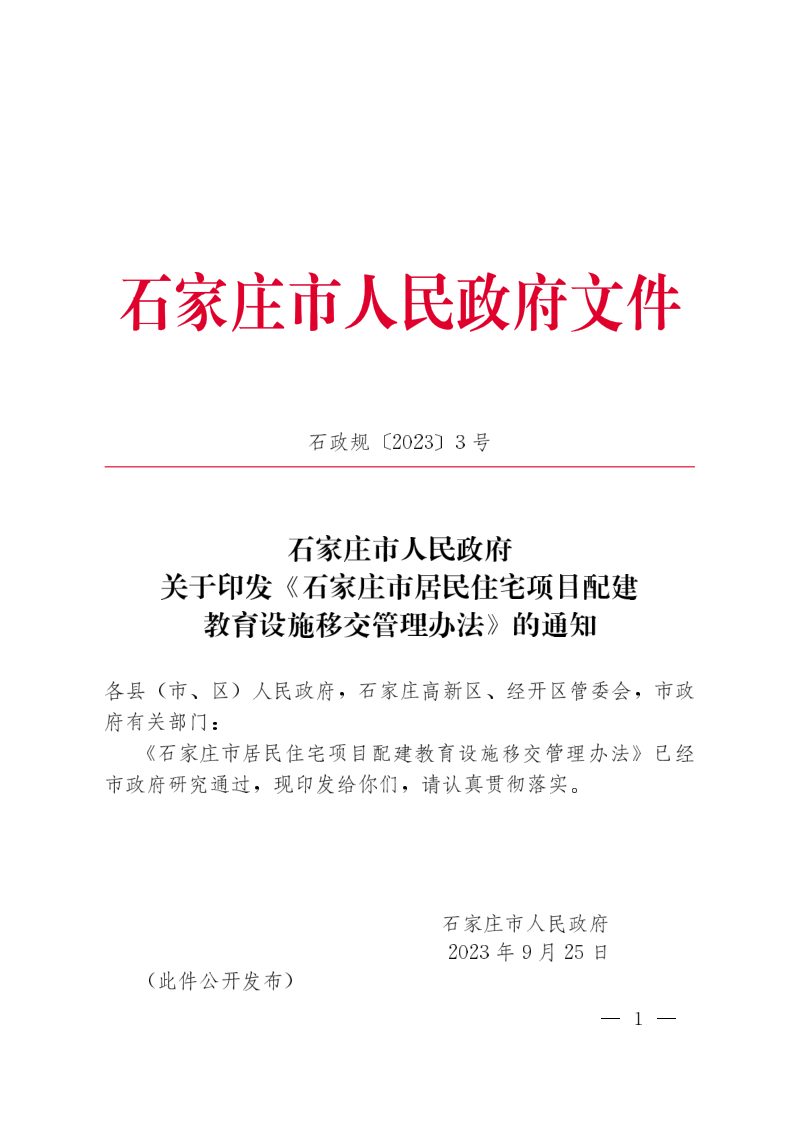 石家庄市居民住宅项目配建教育设施移交管理办法（自2023年9月25日起实施）第1页