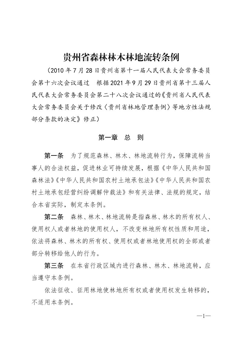《贵州省森林林木林地流转条例》（自2021年10月1日起实施）第1页