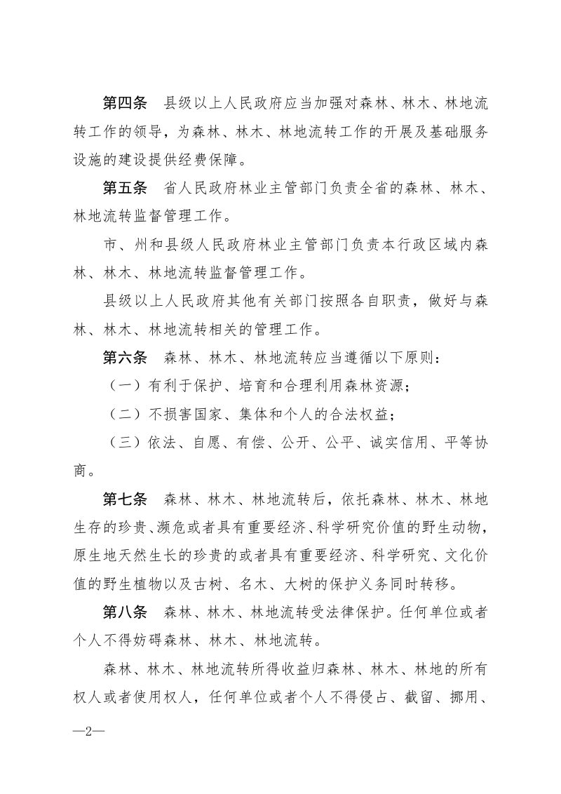 《贵州省森林林木林地流转条例》（自2021年10月1日起实施）第2页