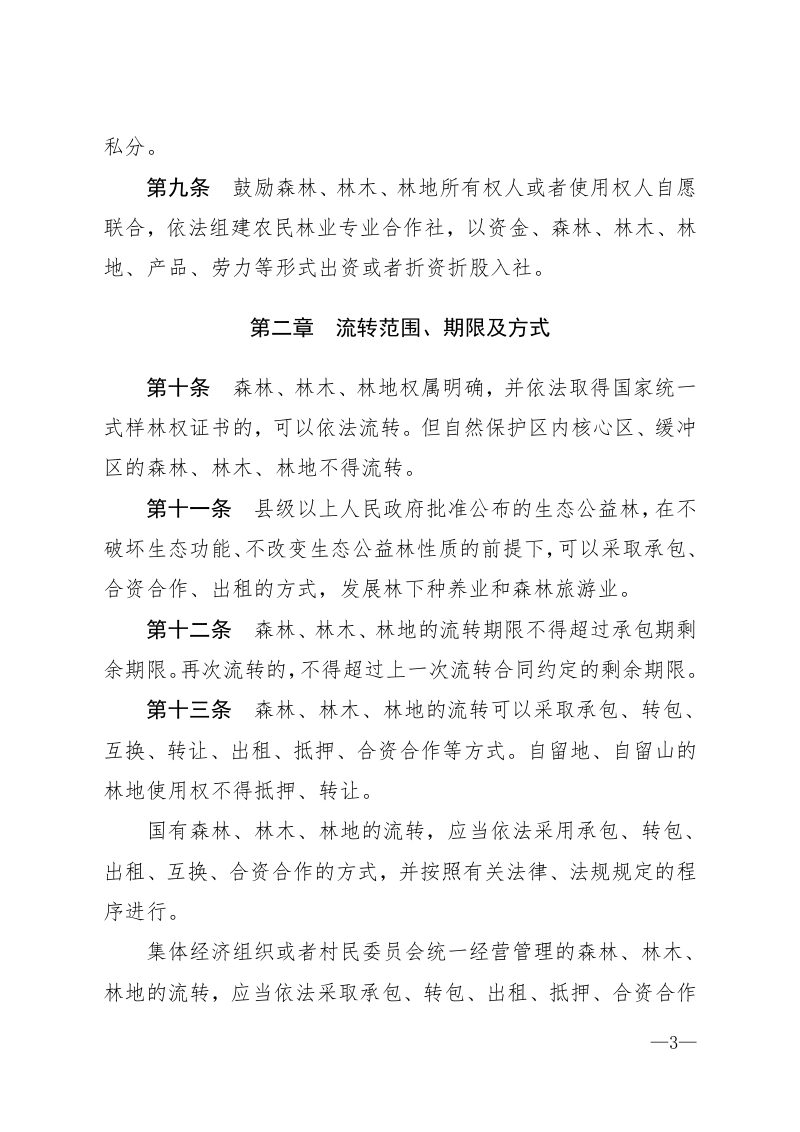 《贵州省森林林木林地流转条例》（自2021年10月1日起实施）第3页