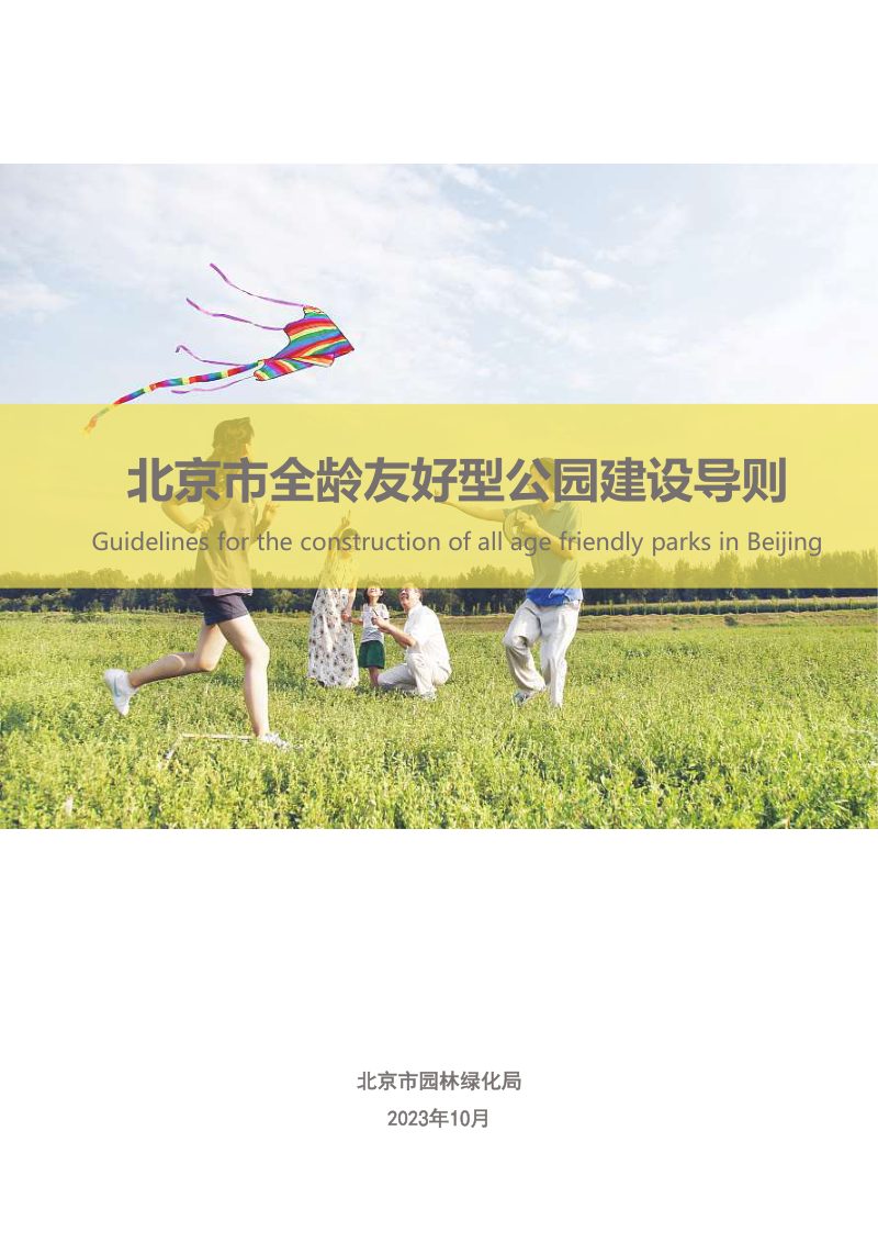 北京市全龄友好型公园建设导则第1页