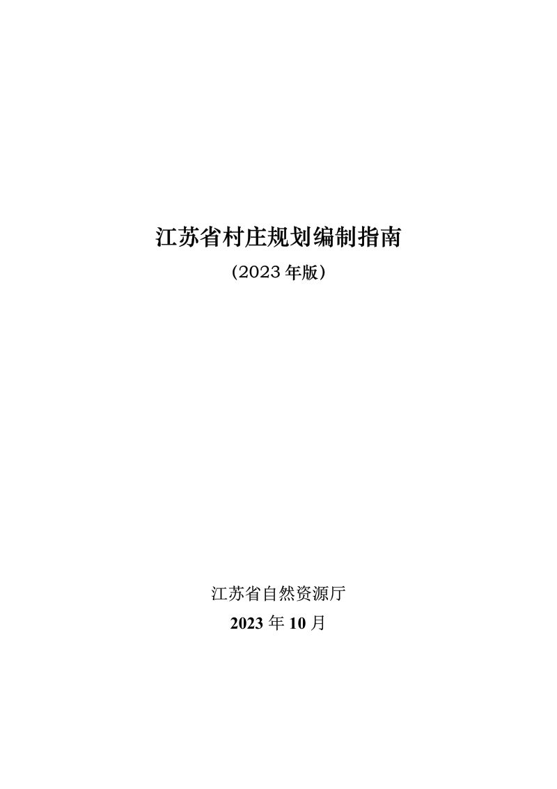 江苏省村庄规划编制指南（2023年版）第1页