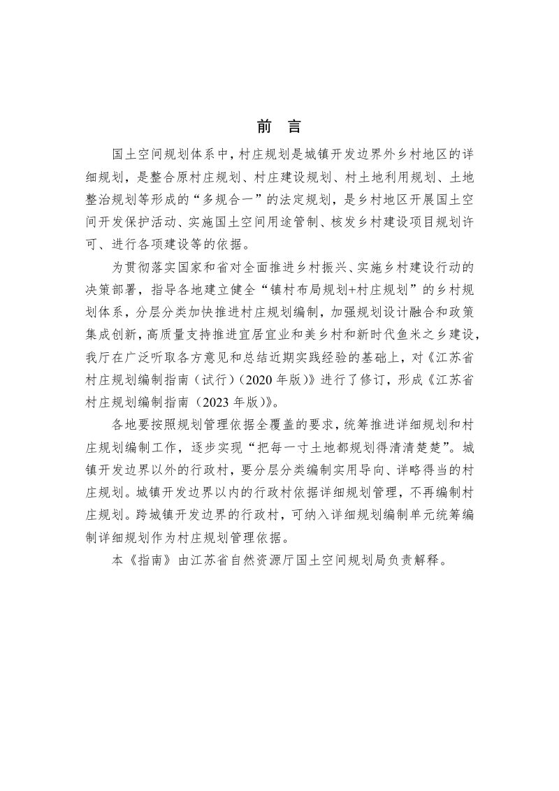 江苏省村庄规划编制指南（2023年版）第2页