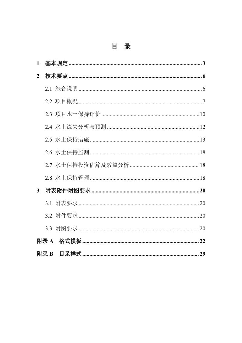 北京市生产建设项目水土保持方案编制指南（试行）第3页
