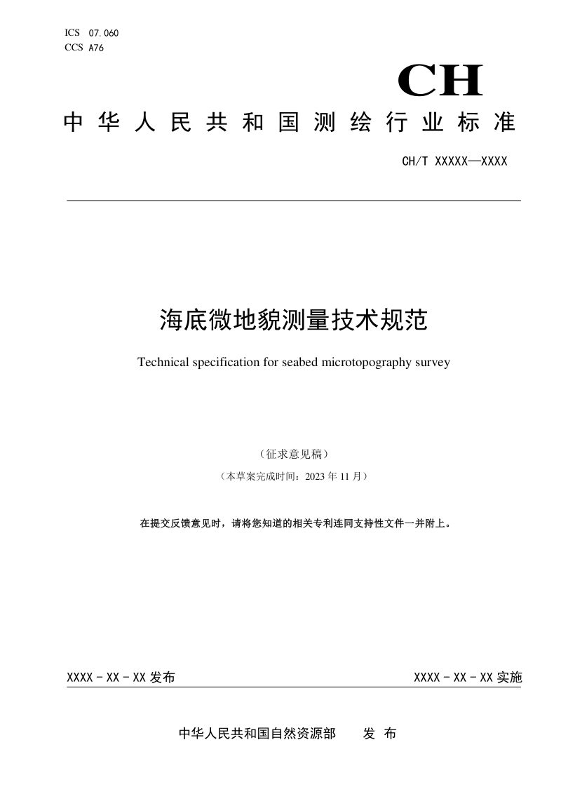 《海底微地貌测量技术规范》（征求意见稿）第1页