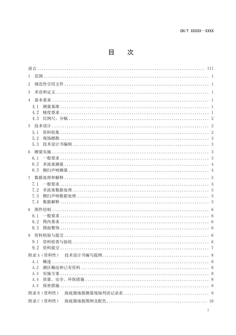 《海底微地貌测量技术规范》（征求意见稿）第3页