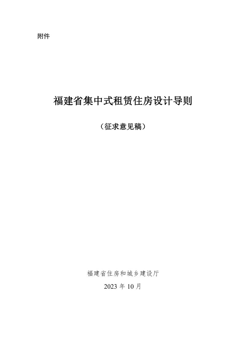 福建省集中式租赁住房设计导则（征求意见稿）第1页