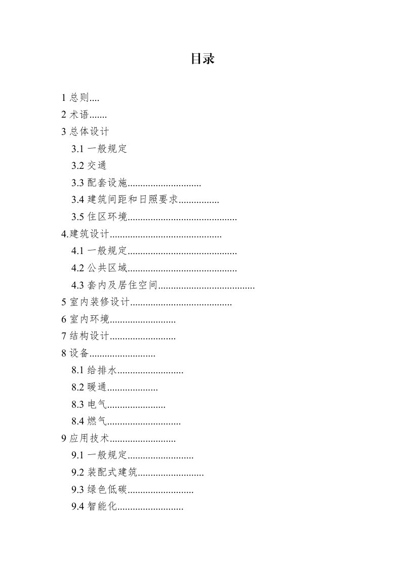 福建省集中式租赁住房设计导则（征求意见稿）第3页