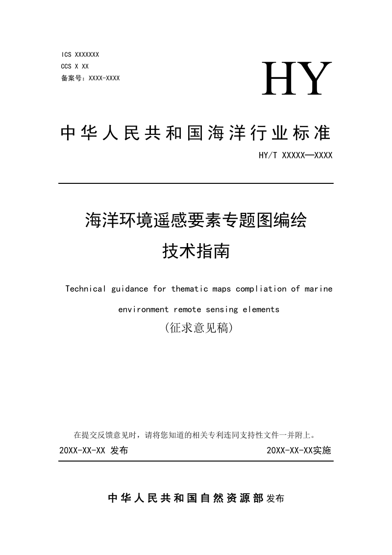 《海洋环境遥感要素专题图编绘技术指南》（征求意见稿）第1页