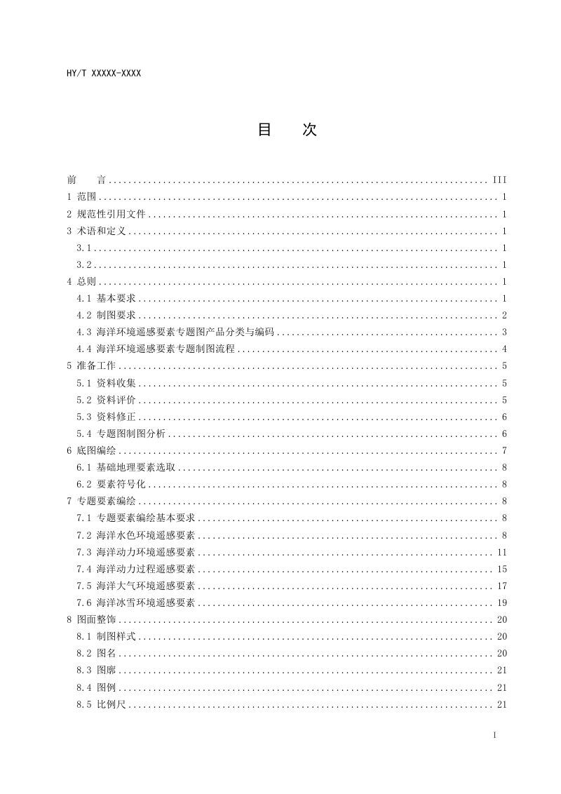 《海洋环境遥感要素专题图编绘技术指南》（征求意见稿）第3页