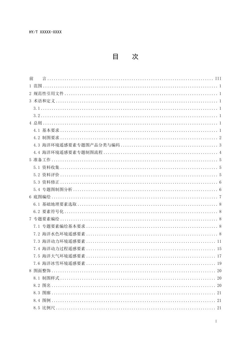 《海洋环境遥感要素专题图编绘技术指南》（征求意见稿）第3页