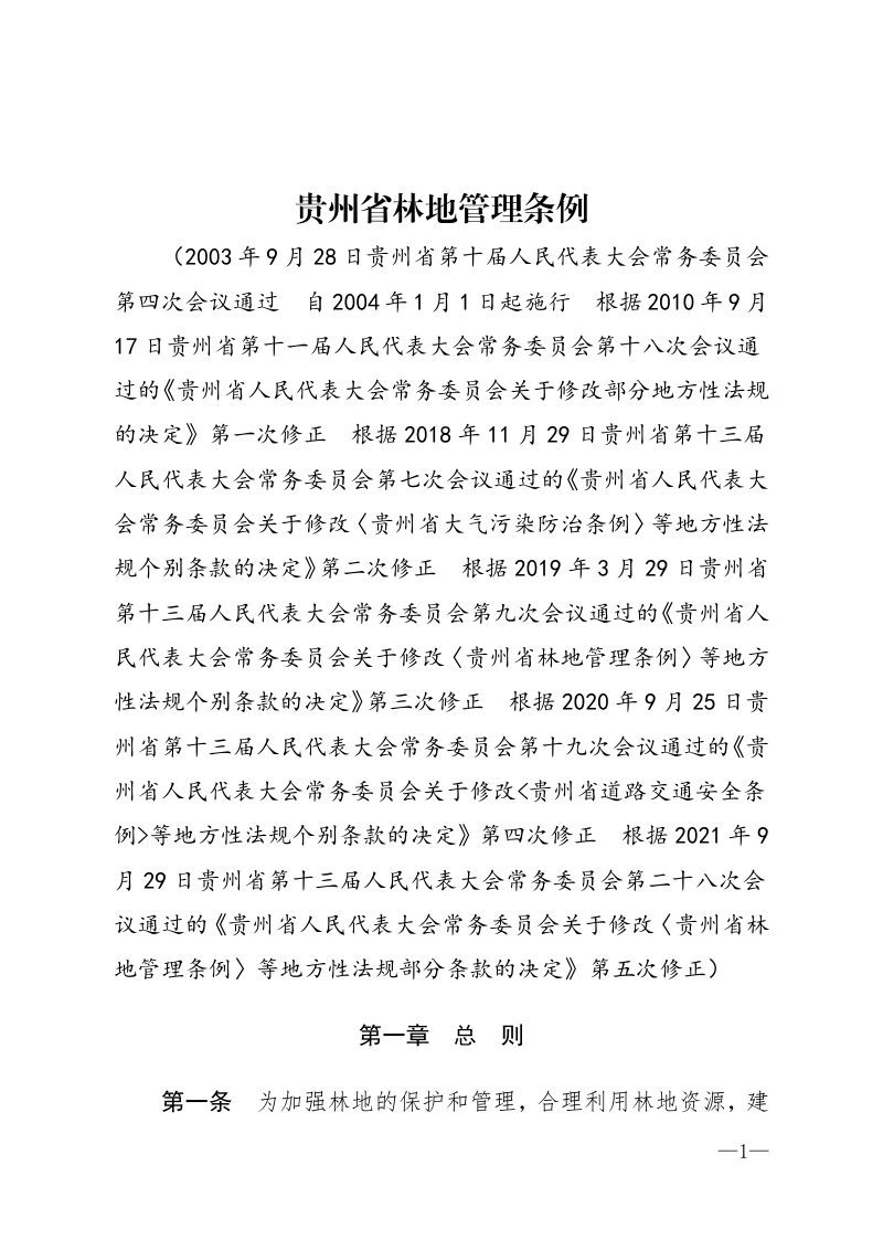 《贵州省林地管理条例》（自2021年10月1日起实施）第1页