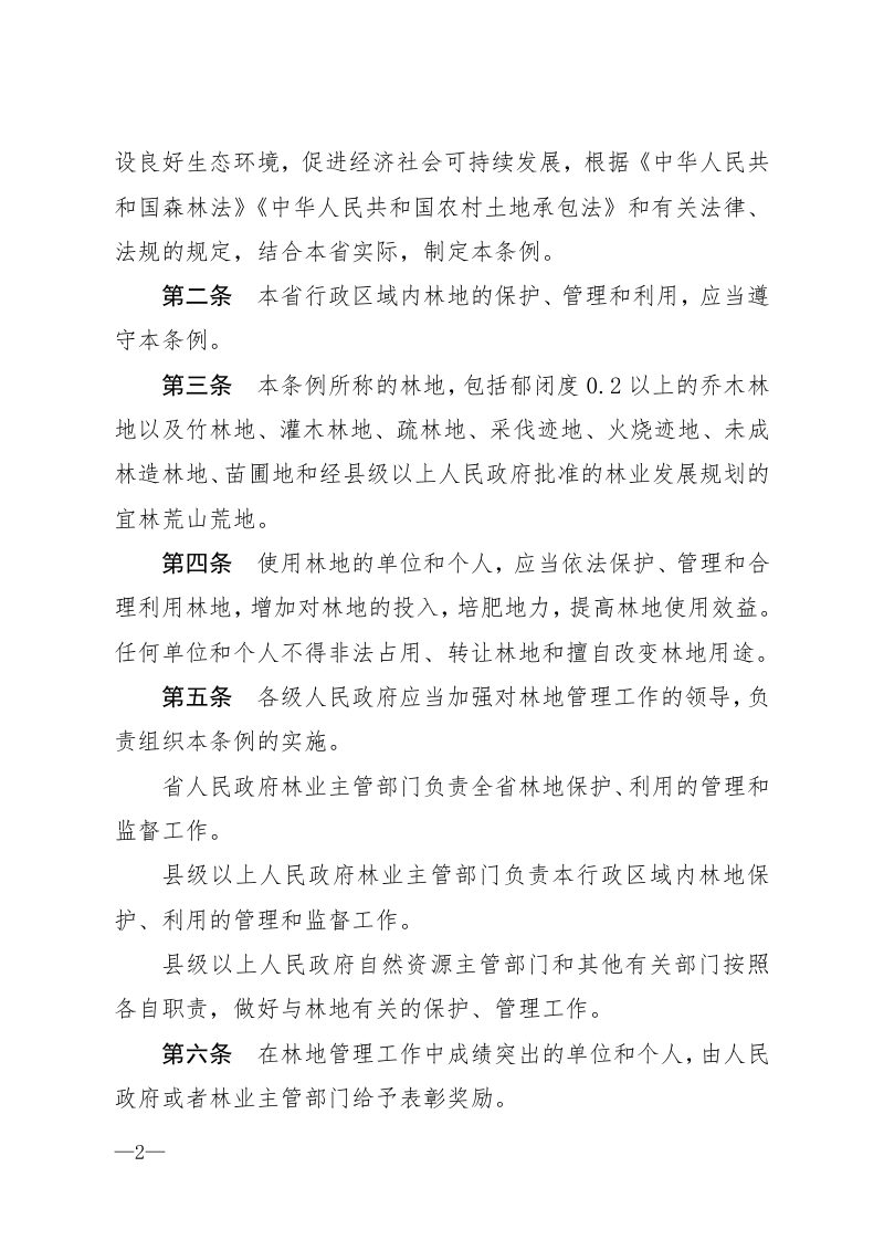 《贵州省林地管理条例》（自2021年10月1日起实施）第2页