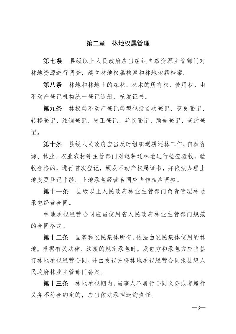 《贵州省林地管理条例》（自2021年10月1日起实施）第3页