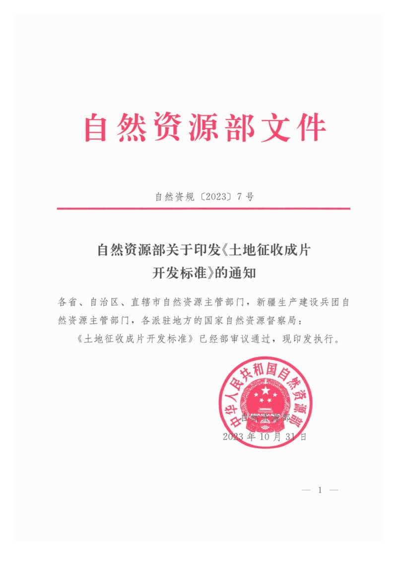 自然资源部关于印发《土地征收成片开发标准》的通知（自然资规〔2023〕7号）第1页